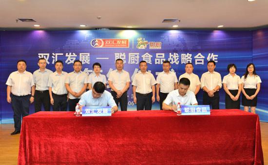 聰廚與雙彙達成戰略合作(zuò) 攜手維護消費者舌尖上的安(ān)全 聪厨与双汇达成战略合作 携手维护消费者舌尖上的安全