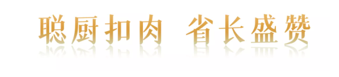 “味道湖南”美食季正式“开吃”| 聪厨扣肉获省长盛赞